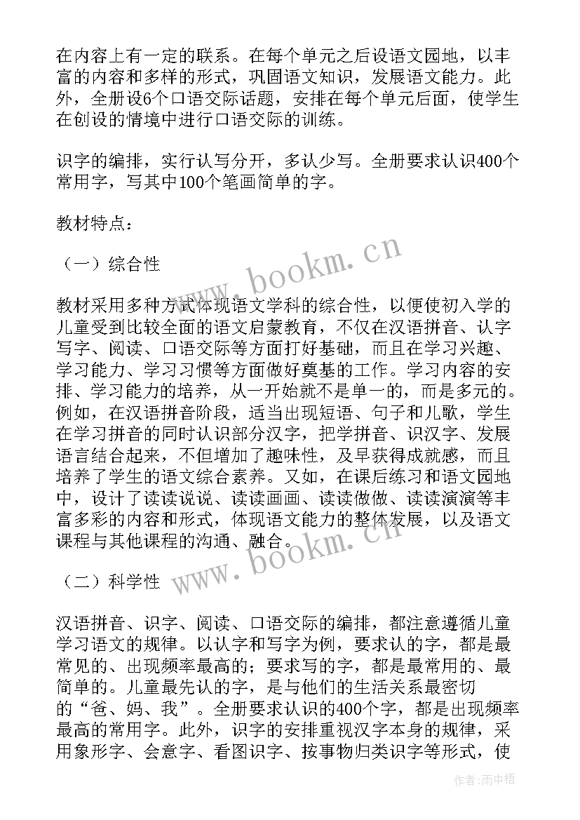 2023年小学一年级语文教学计划 小学一年级语文的教学计划(通用9篇)