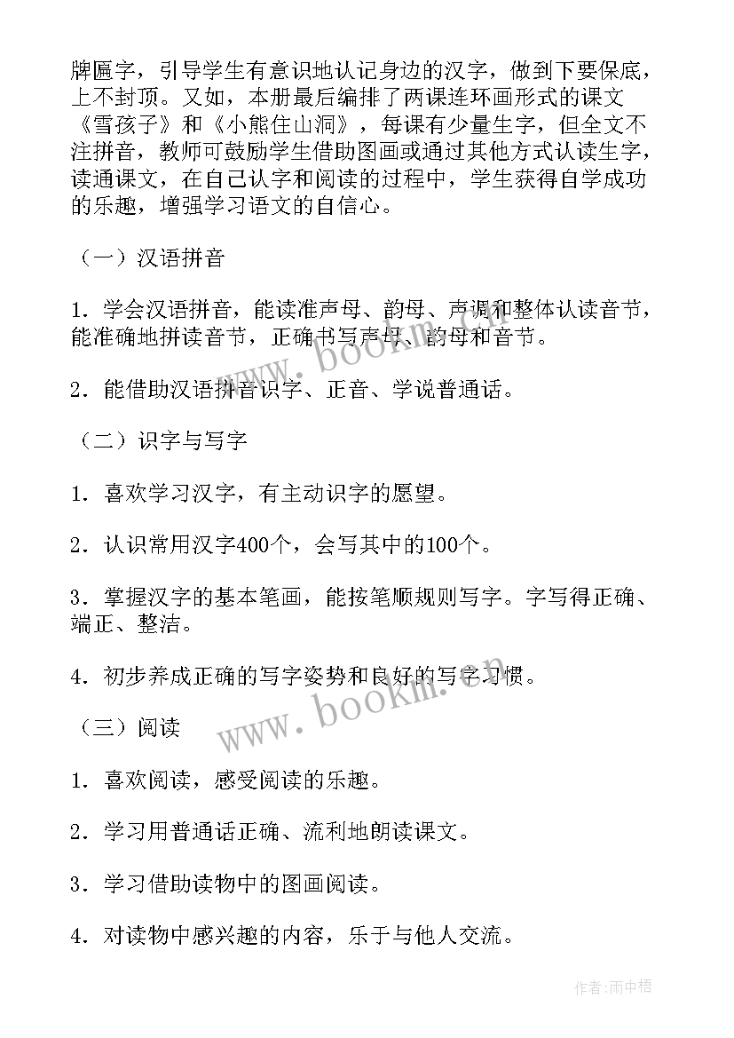 2023年小学一年级语文教学计划 小学一年级语文的教学计划(通用9篇)