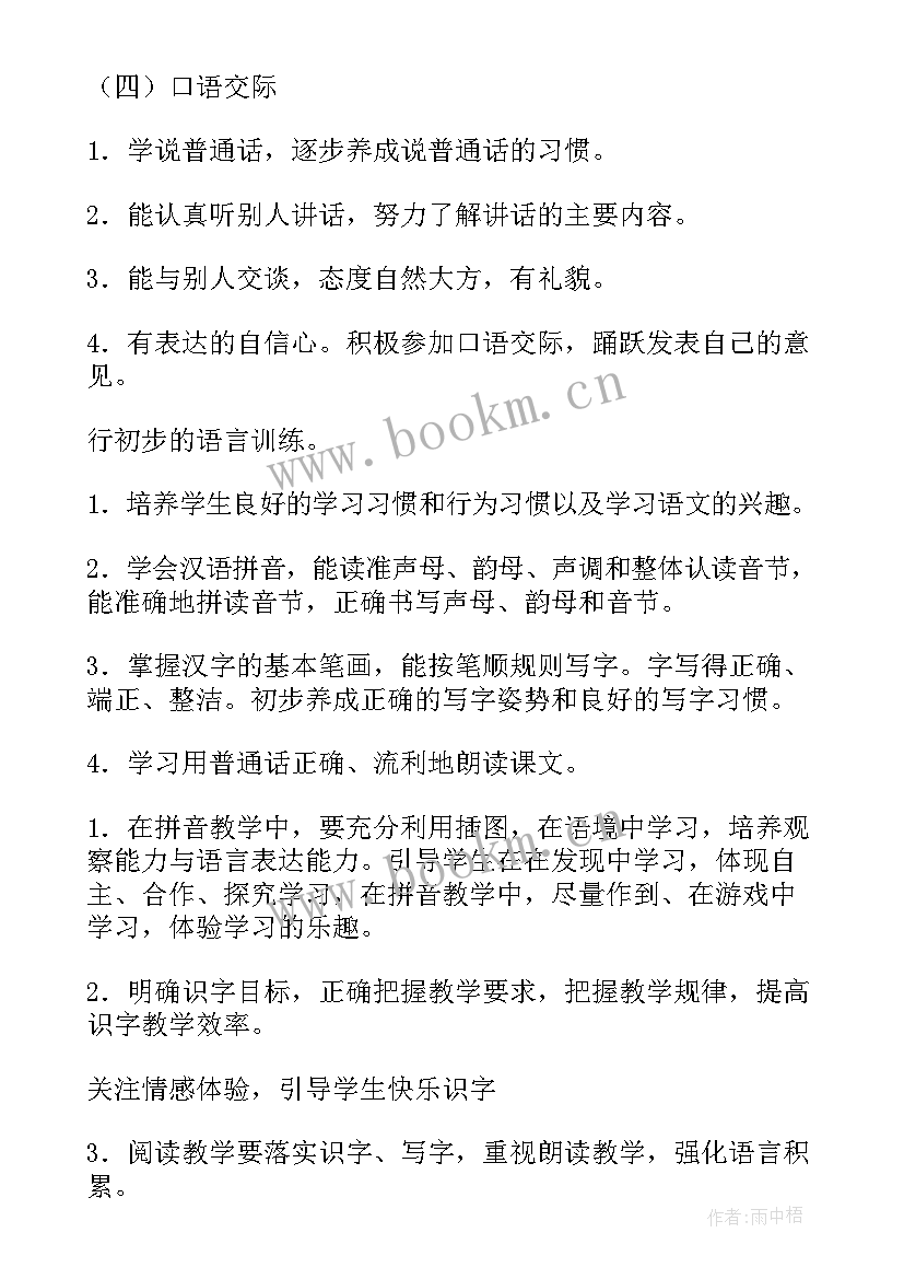 2023年小学一年级语文教学计划 小学一年级语文的教学计划(通用9篇)