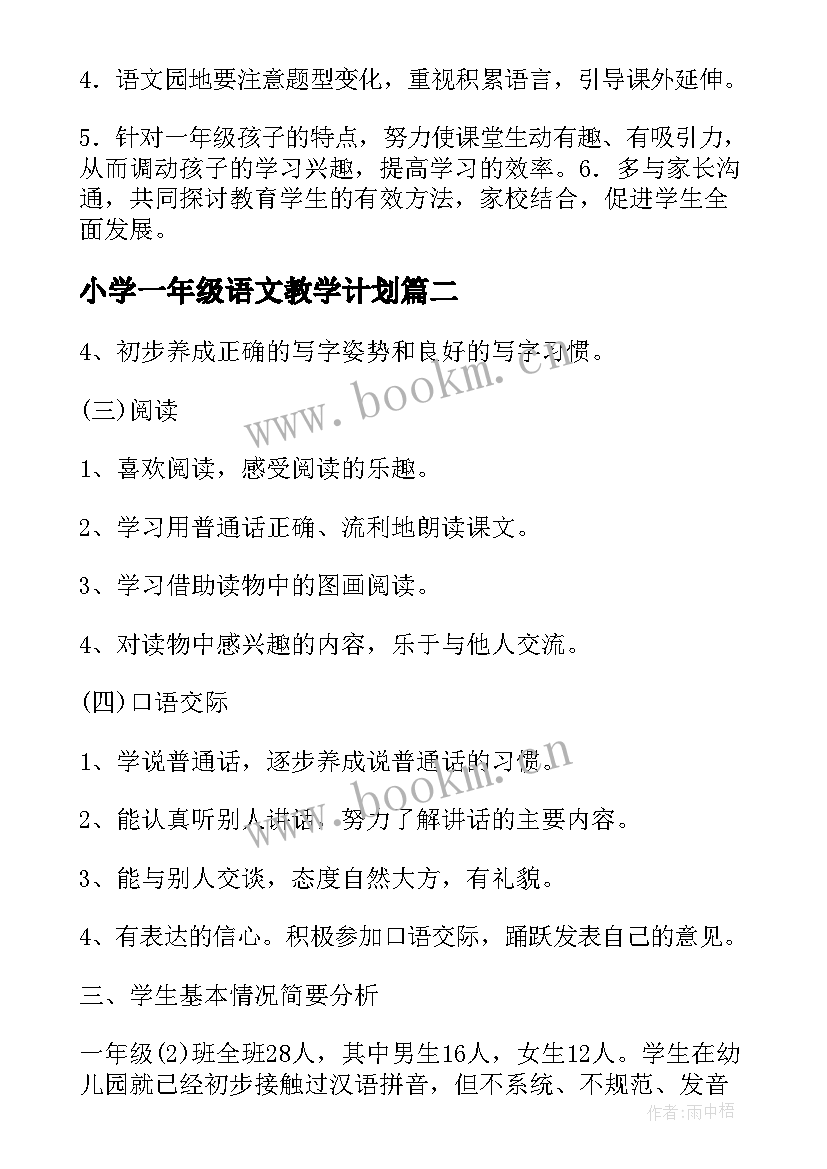 2023年小学一年级语文教学计划 小学一年级语文的教学计划(通用9篇)