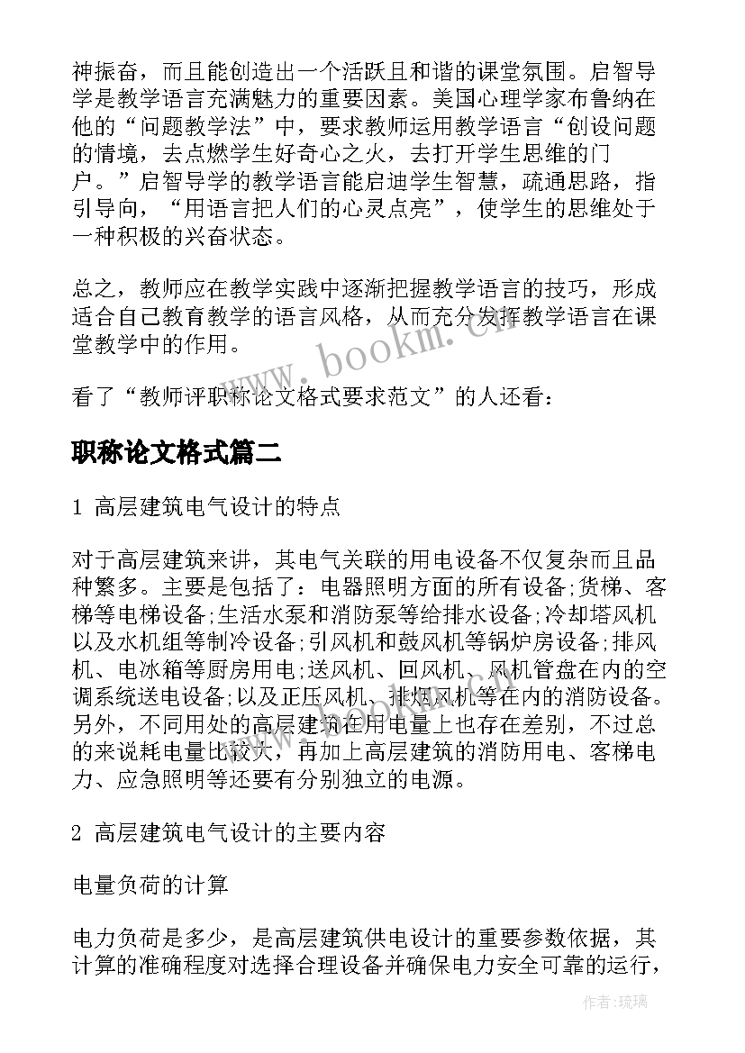 最新职称论文格式 教师评职称论文格式(优秀5篇)