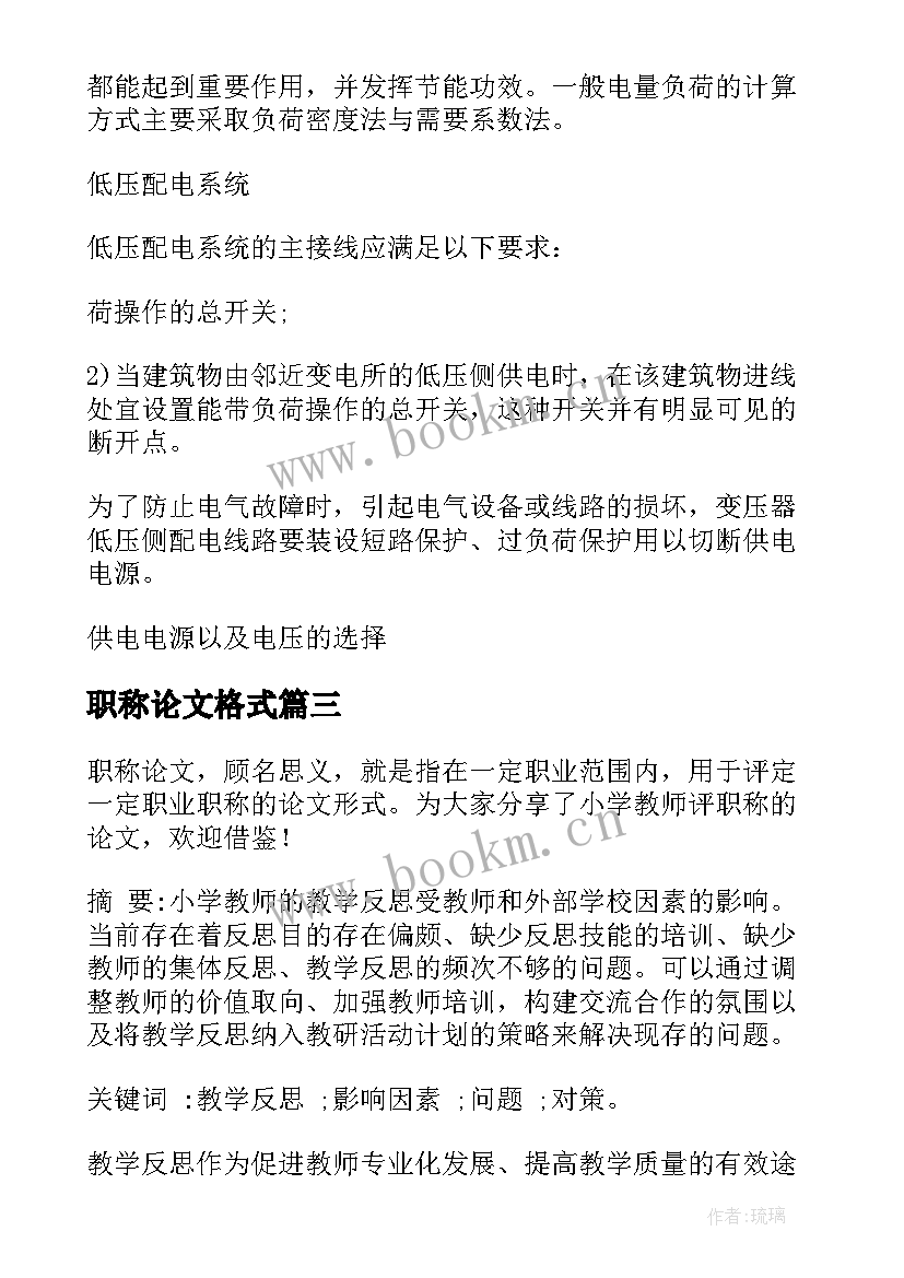 最新职称论文格式 教师评职称论文格式(优秀5篇)