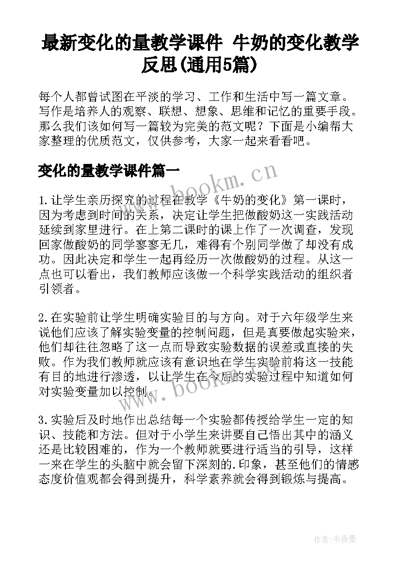 最新变化的量教学课件 牛奶的变化教学反思(通用5篇)