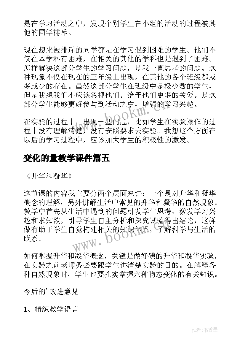 最新变化的量教学课件 牛奶的变化教学反思(通用5篇)