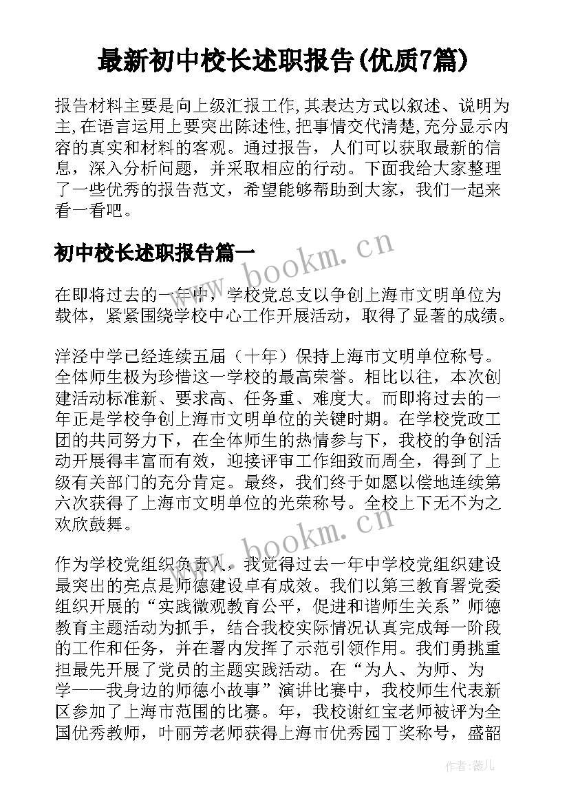 最新初中校长述职报告(优质7篇)