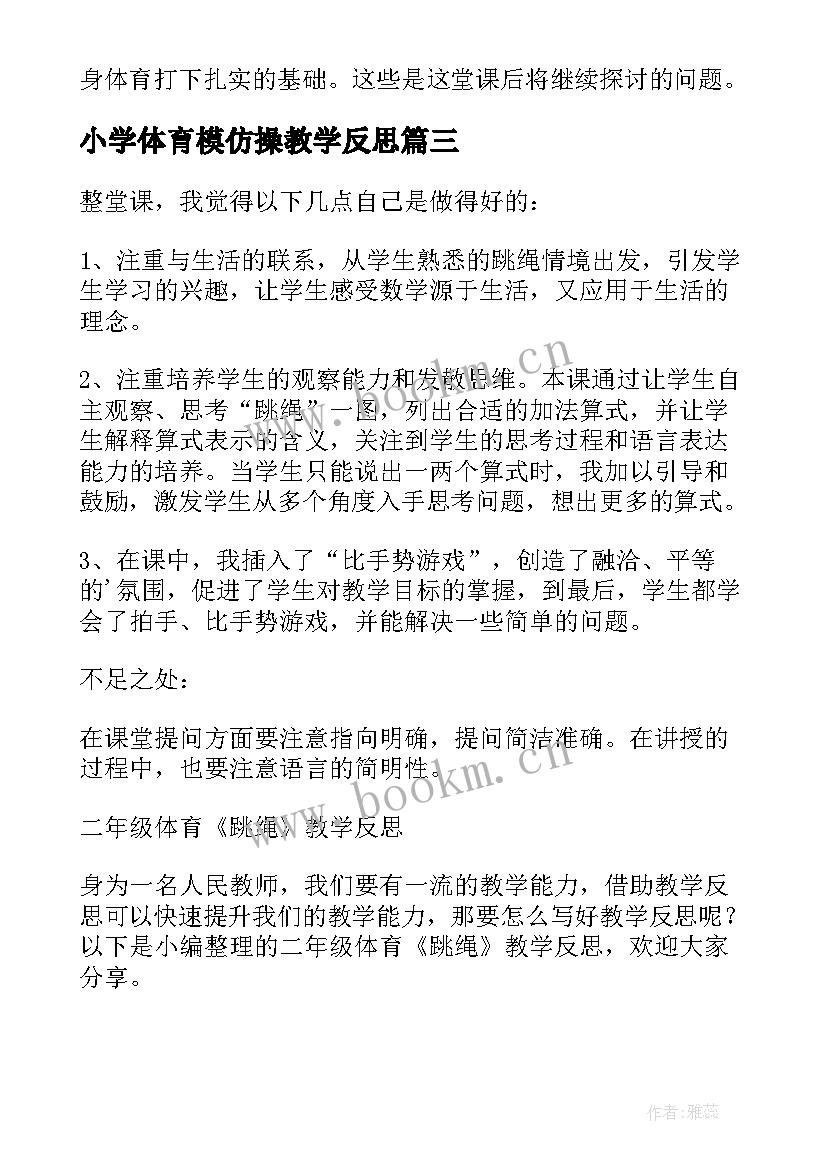 最新小学体育模仿操教学反思 二年级体育课教学反思(优秀5篇)