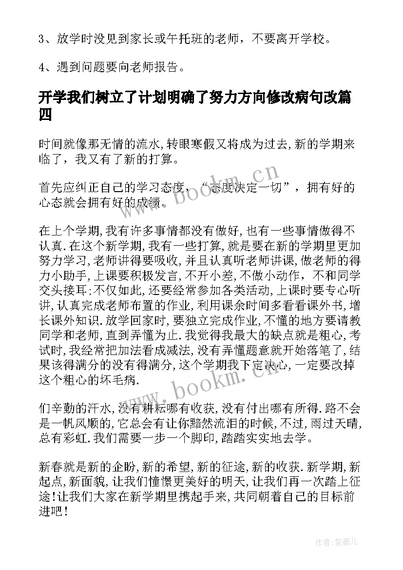 开学我们树立了计划明确了努力方向修改病句改(精选10篇)