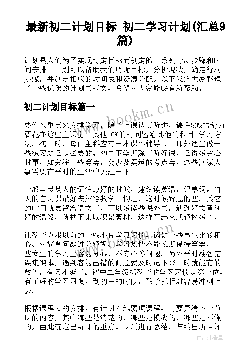 最新初二计划目标 初二学习计划(汇总9篇)