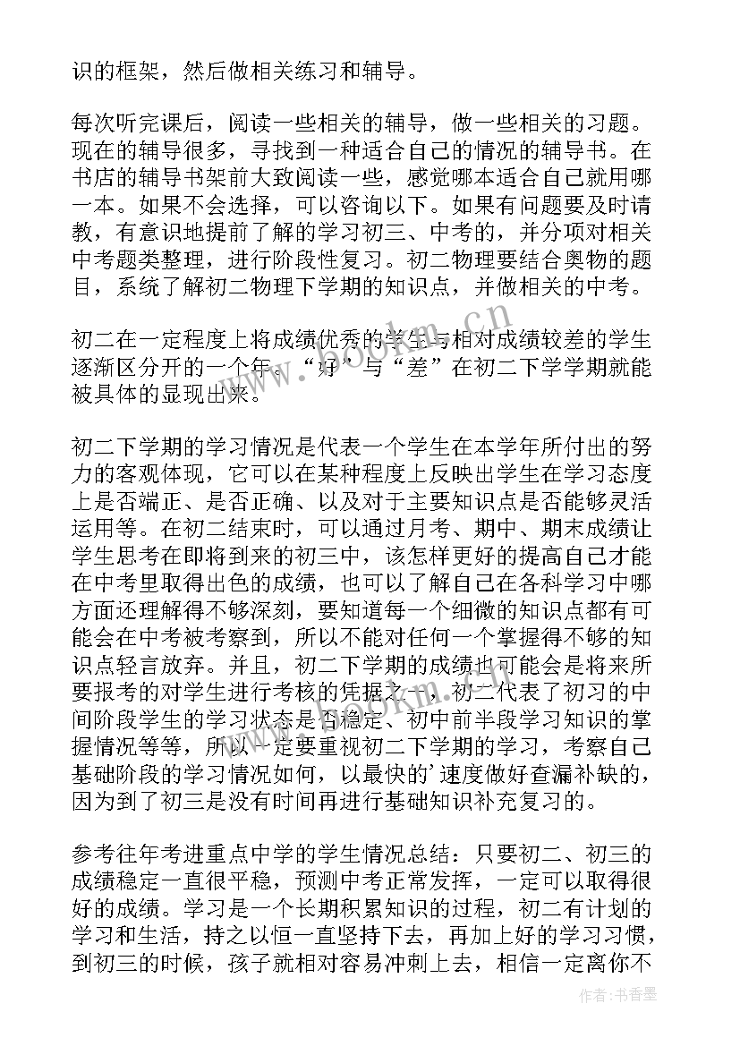 最新初二计划目标 初二学习计划(汇总9篇)