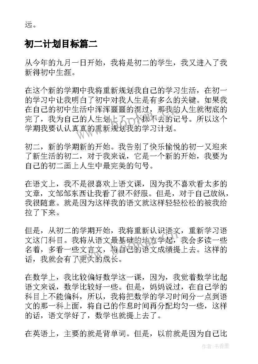 最新初二计划目标 初二学习计划(汇总9篇)