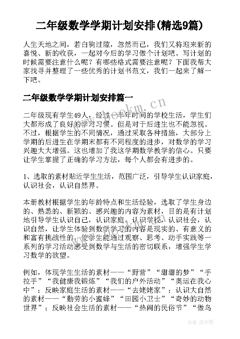 二年级数学学期计划安排(精选9篇)