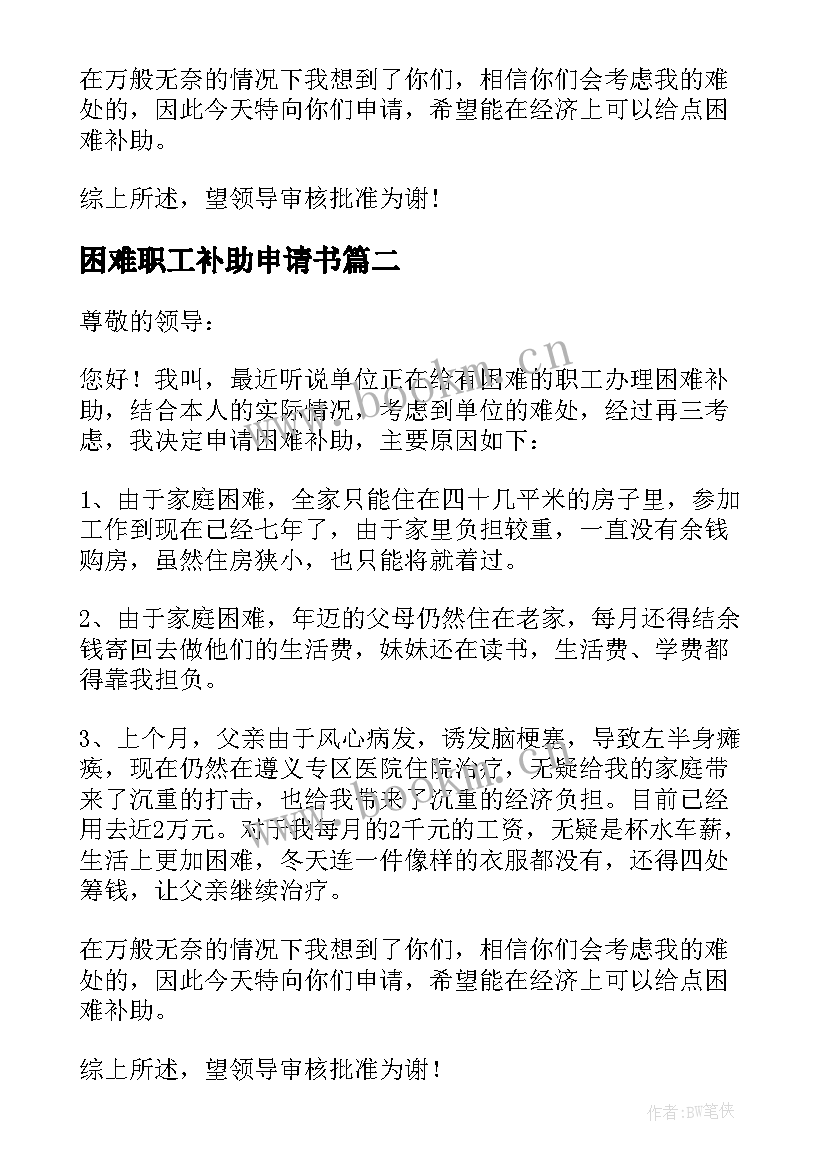 困难职工补助申请书 职工困难补助申请书(优质8篇)