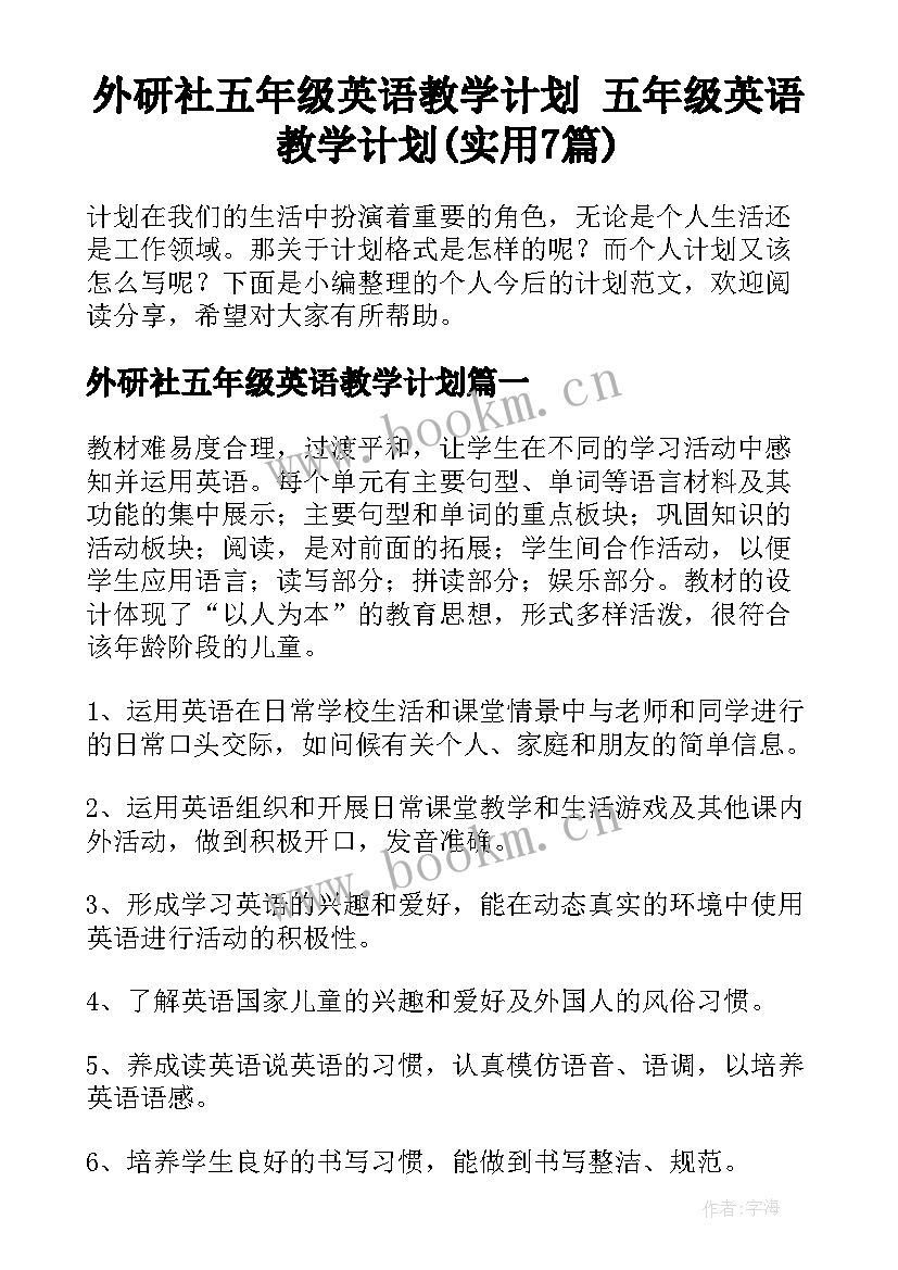 外研社五年级英语教学计划 五年级英语教学计划(实用7篇)