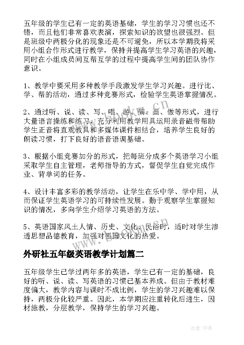 外研社五年级英语教学计划 五年级英语教学计划(实用7篇)