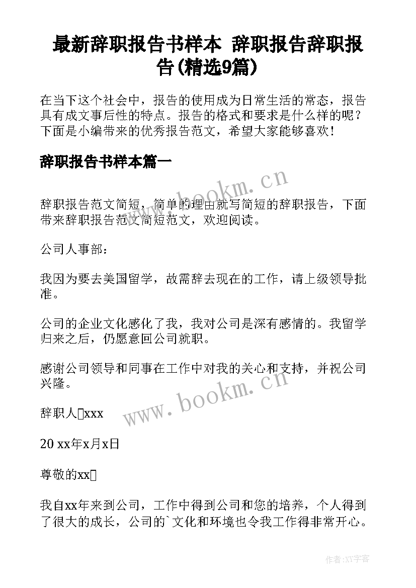 最新辞职报告书样本 辞职报告辞职报告(精选9篇)