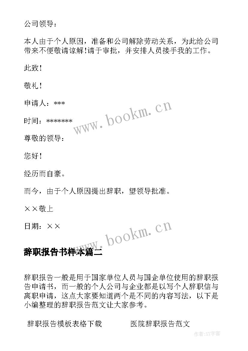 最新辞职报告书样本 辞职报告辞职报告(精选9篇)