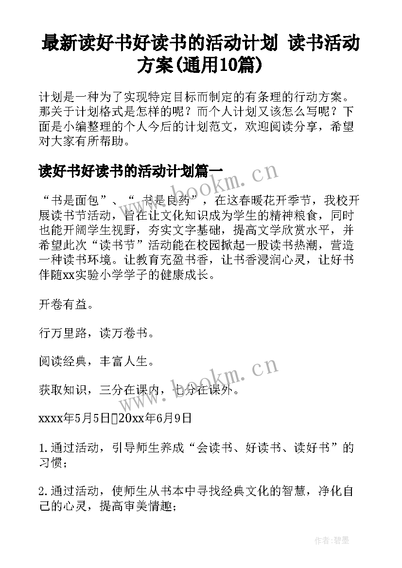 最新读好书好读书的活动计划 读书活动方案(通用10篇)