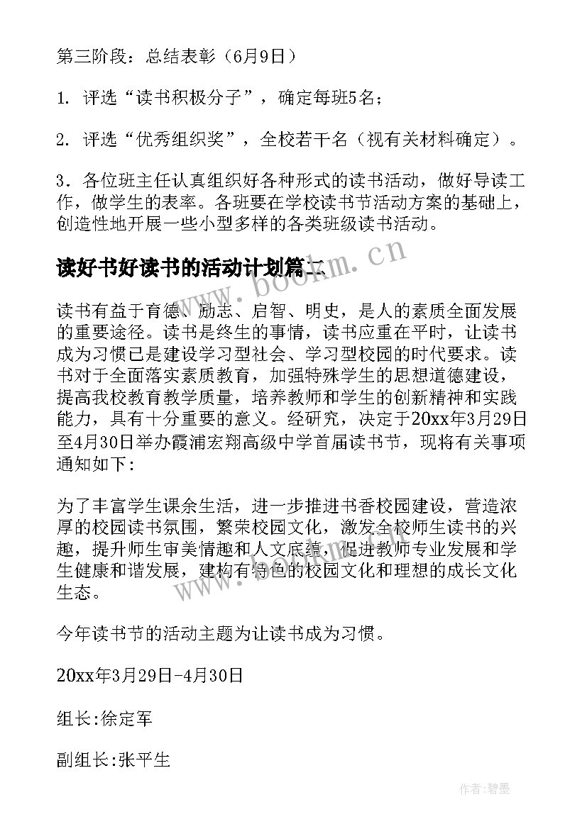 最新读好书好读书的活动计划 读书活动方案(通用10篇)