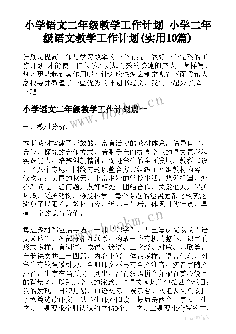 小学语文二年级教学工作计划 小学二年级语文教学工作计划(实用10篇)