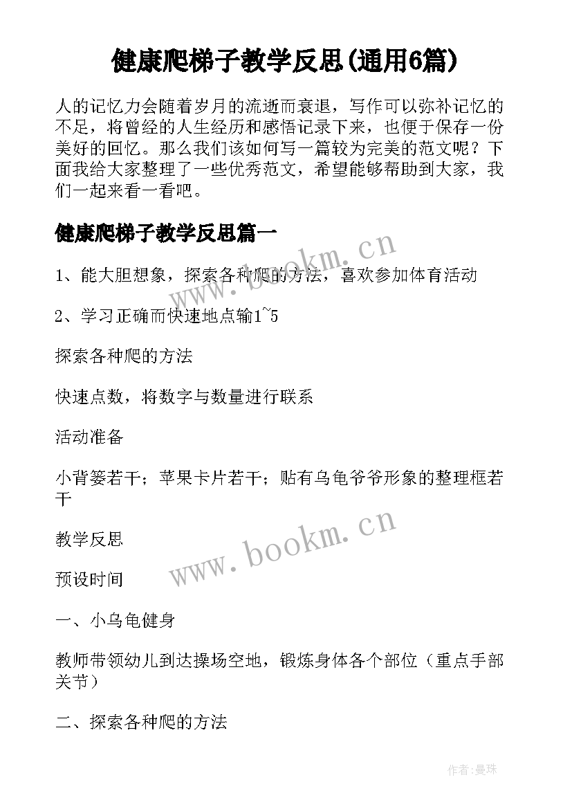 健康爬梯子教学反思(通用6篇)