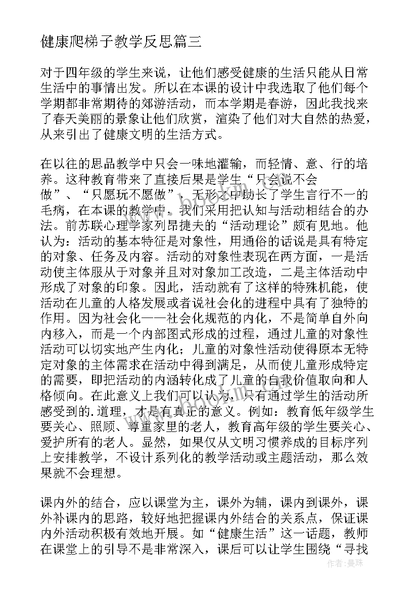 健康爬梯子教学反思(通用6篇)