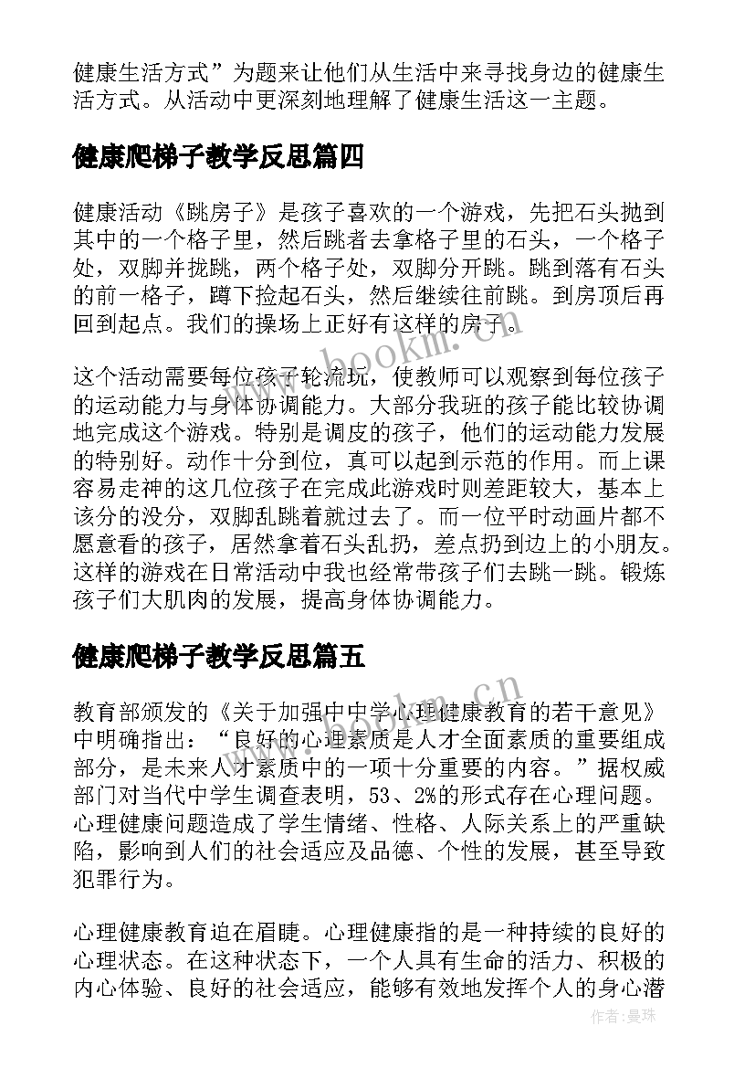 健康爬梯子教学反思(通用6篇)