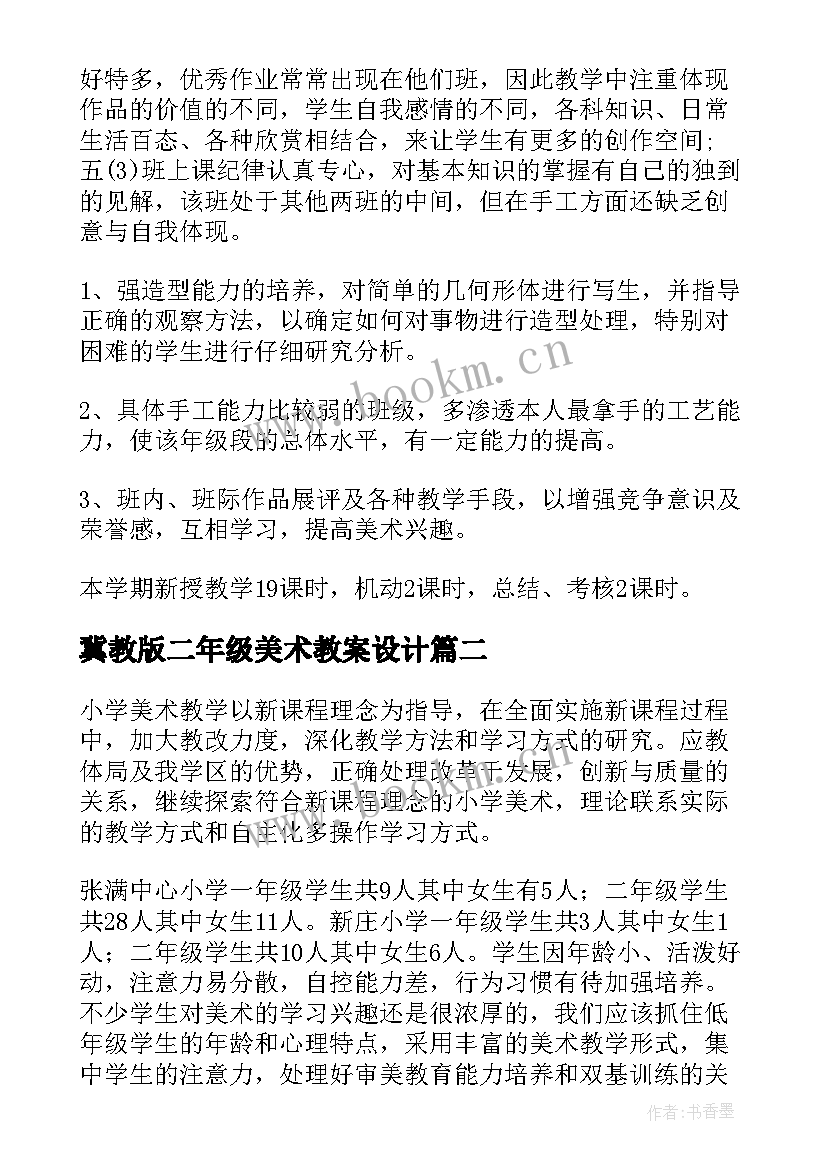 冀教版二年级美术教案设计 二年级美术教学计划(汇总9篇)