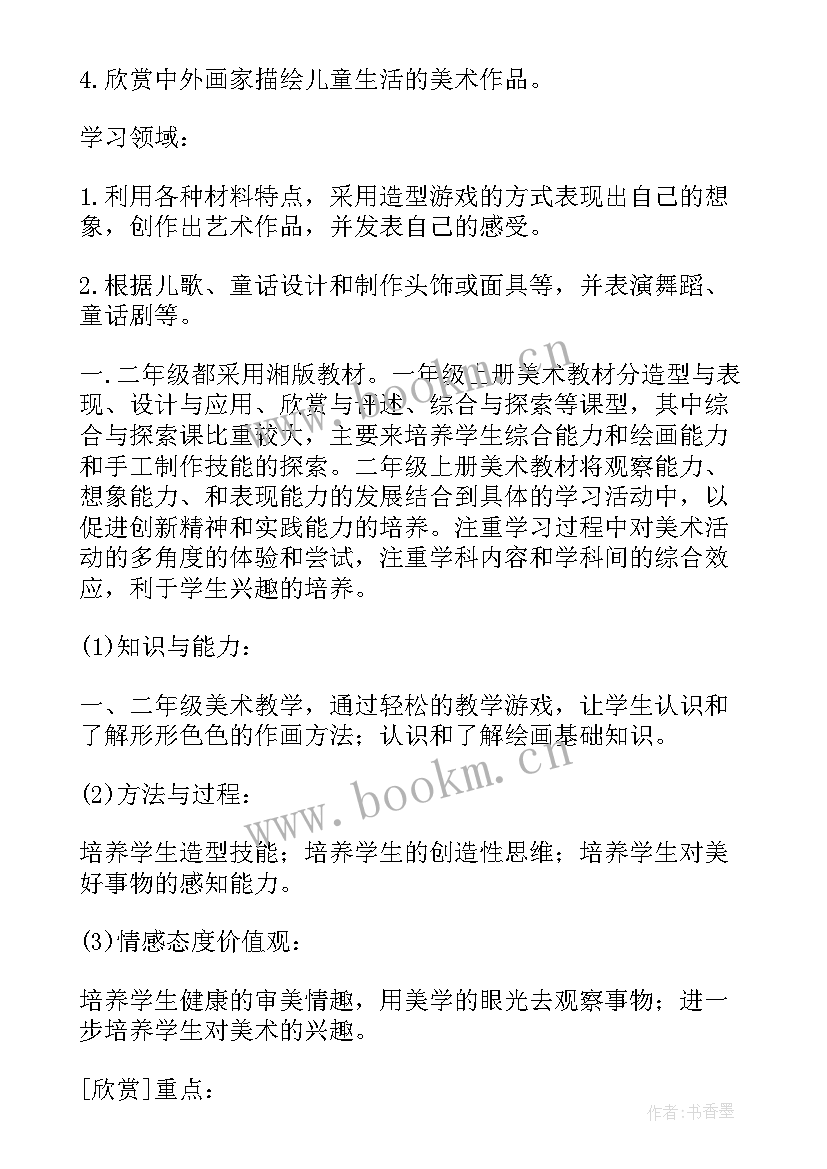 冀教版二年级美术教案设计 二年级美术教学计划(汇总9篇)