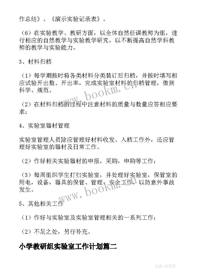 小学教研组实验室工作计划(实用8篇)