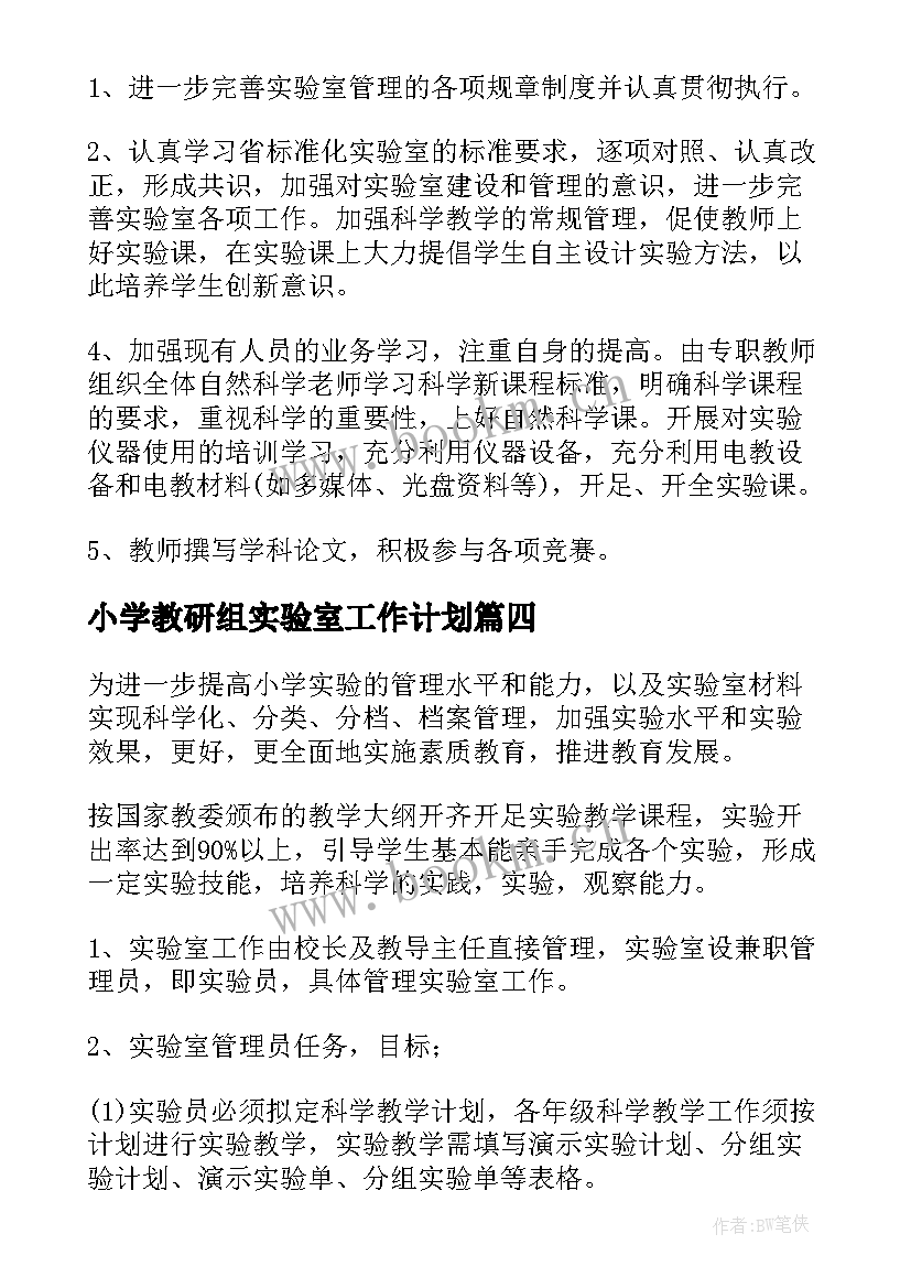 小学教研组实验室工作计划(实用8篇)