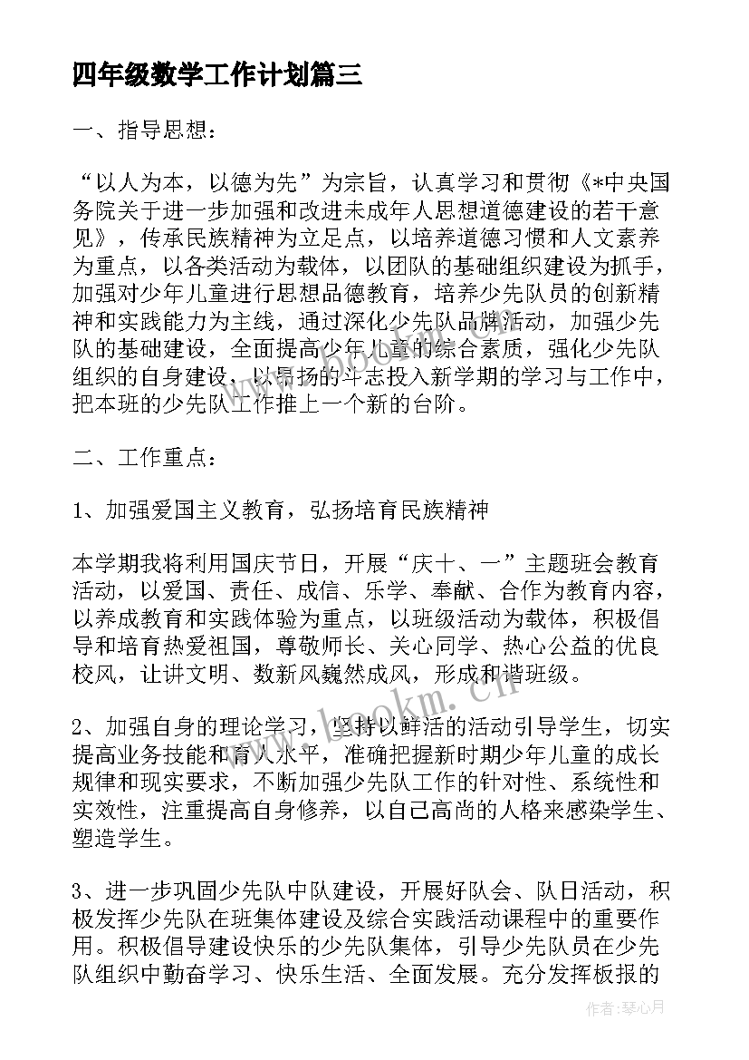 最新四年级数学工作计划 四年级工作计划(汇总8篇)