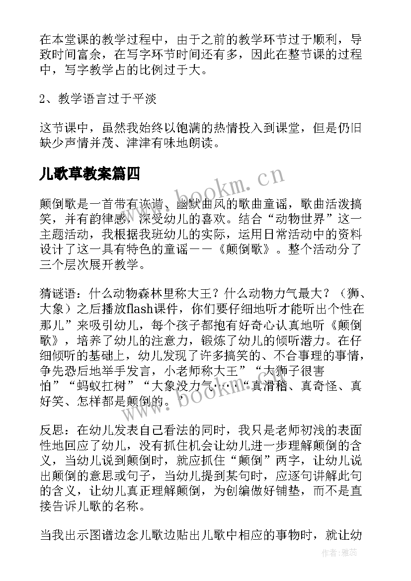 2023年儿歌草教案(优秀6篇)