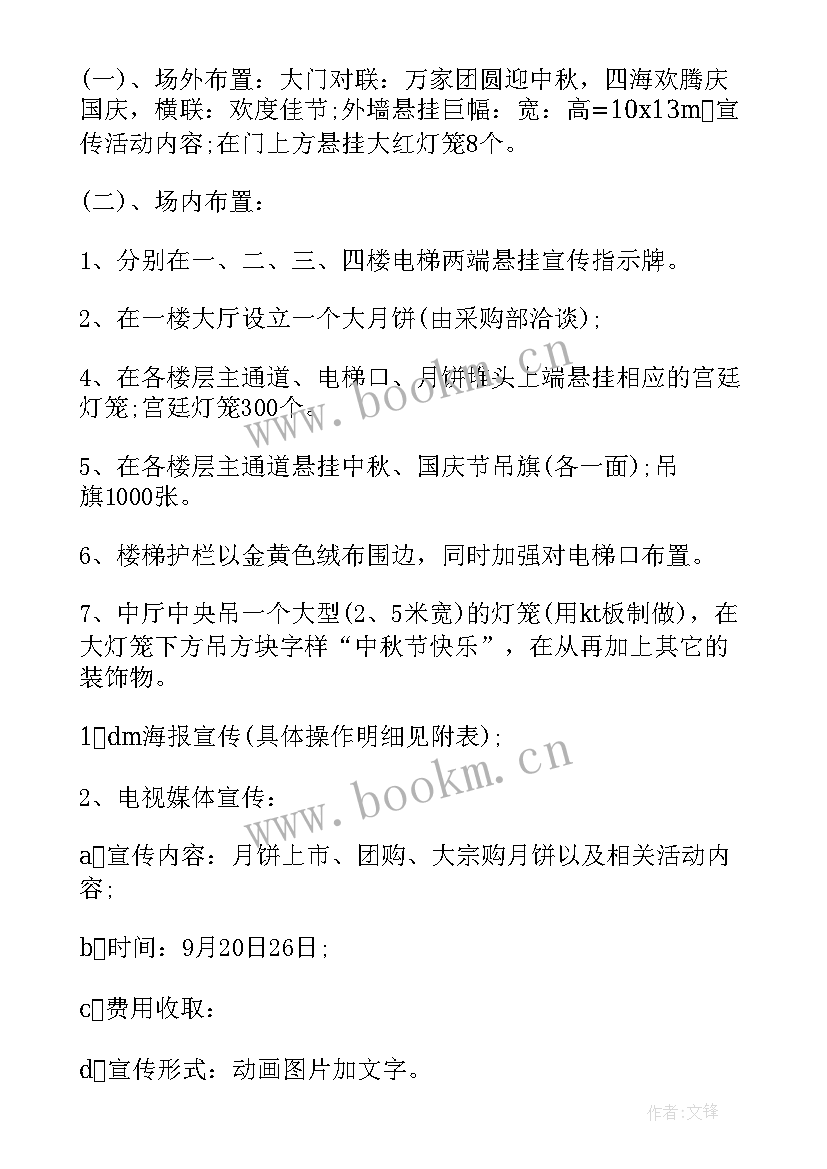 2023年中秋活动策划(精选6篇)