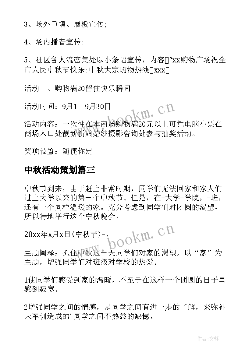 2023年中秋活动策划(精选6篇)