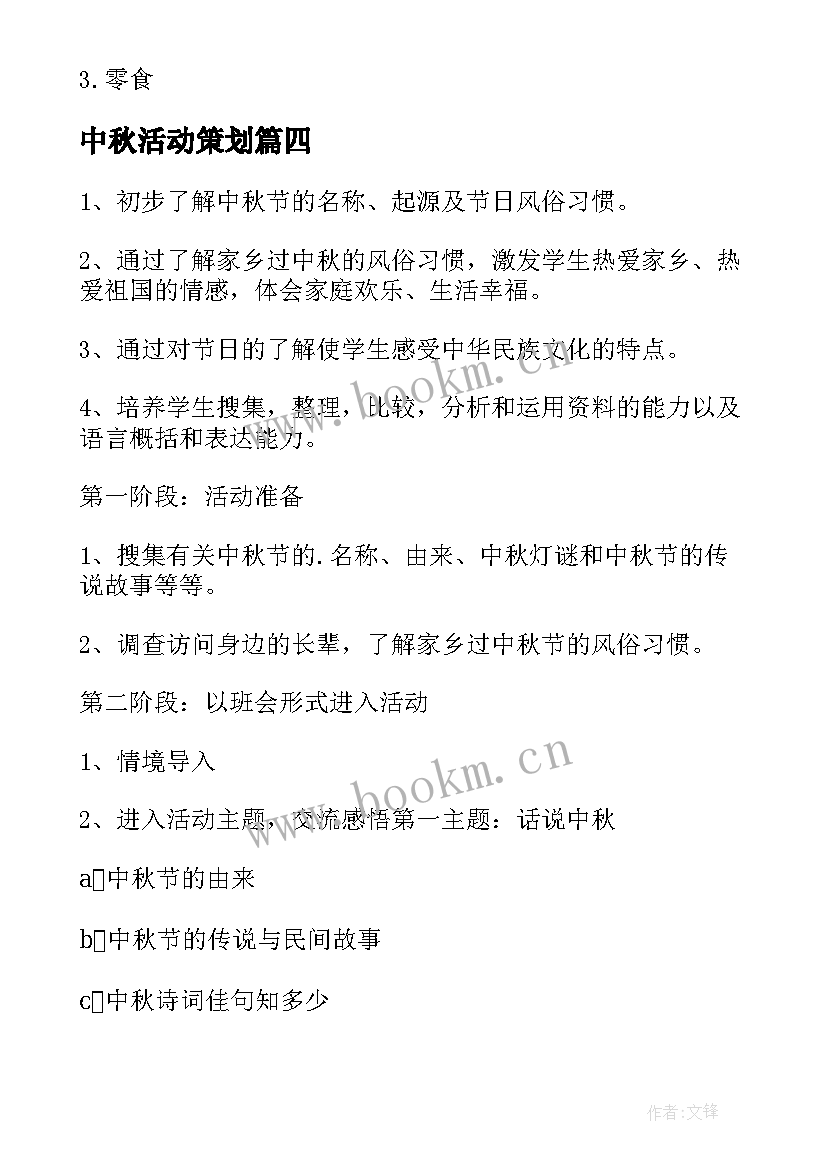 2023年中秋活动策划(精选6篇)