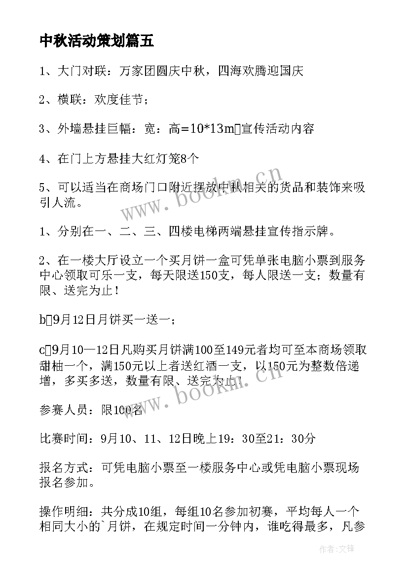 2023年中秋活动策划(精选6篇)