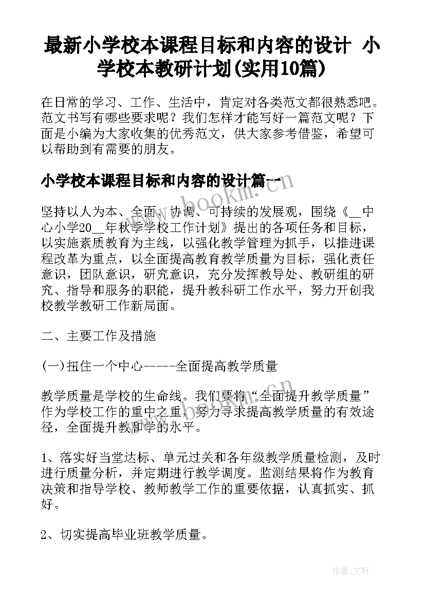 最新小学校本课程目标和内容的设计 小学校本教研计划(实用10篇)