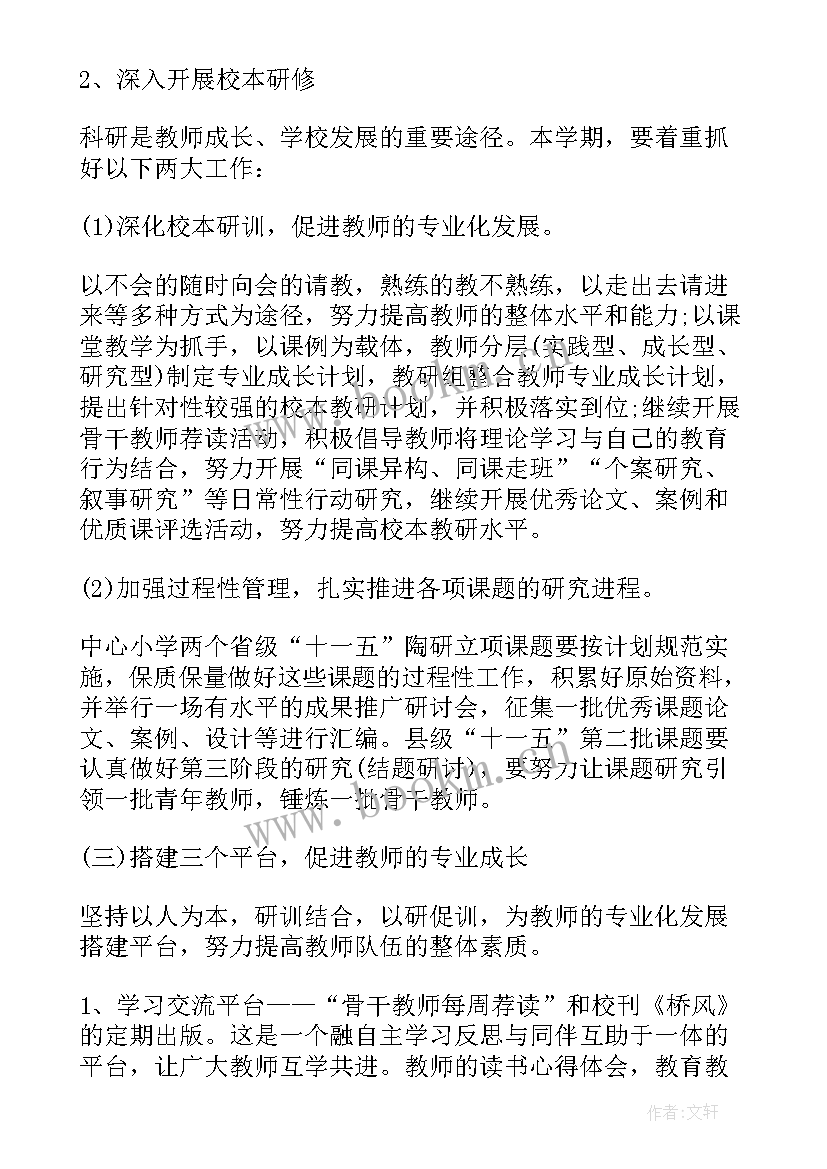 最新小学校本课程目标和内容的设计 小学校本教研计划(实用10篇)