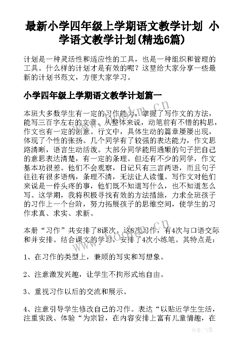 最新小学四年级上学期语文教学计划 小学语文教学计划(精选6篇)