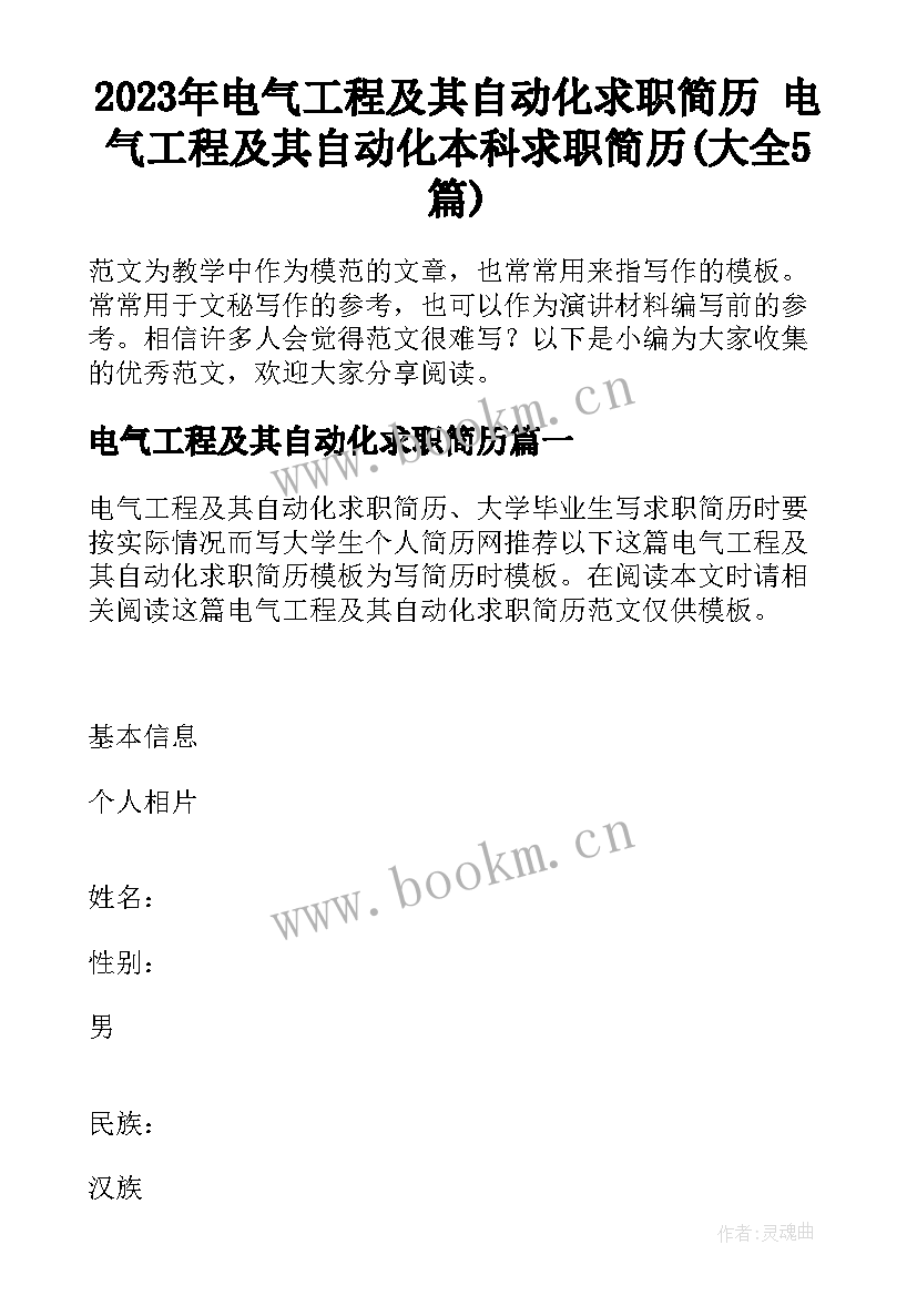 2023年电气工程及其自动化求职简历 电气工程及其自动化本科求职简历(大全5篇)