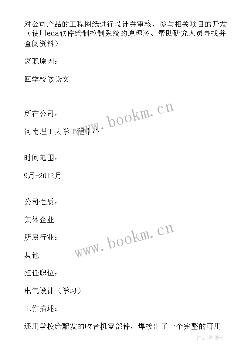 2023年电气工程及其自动化求职简历 电气工程及其自动化本科求职简历(大全5篇)