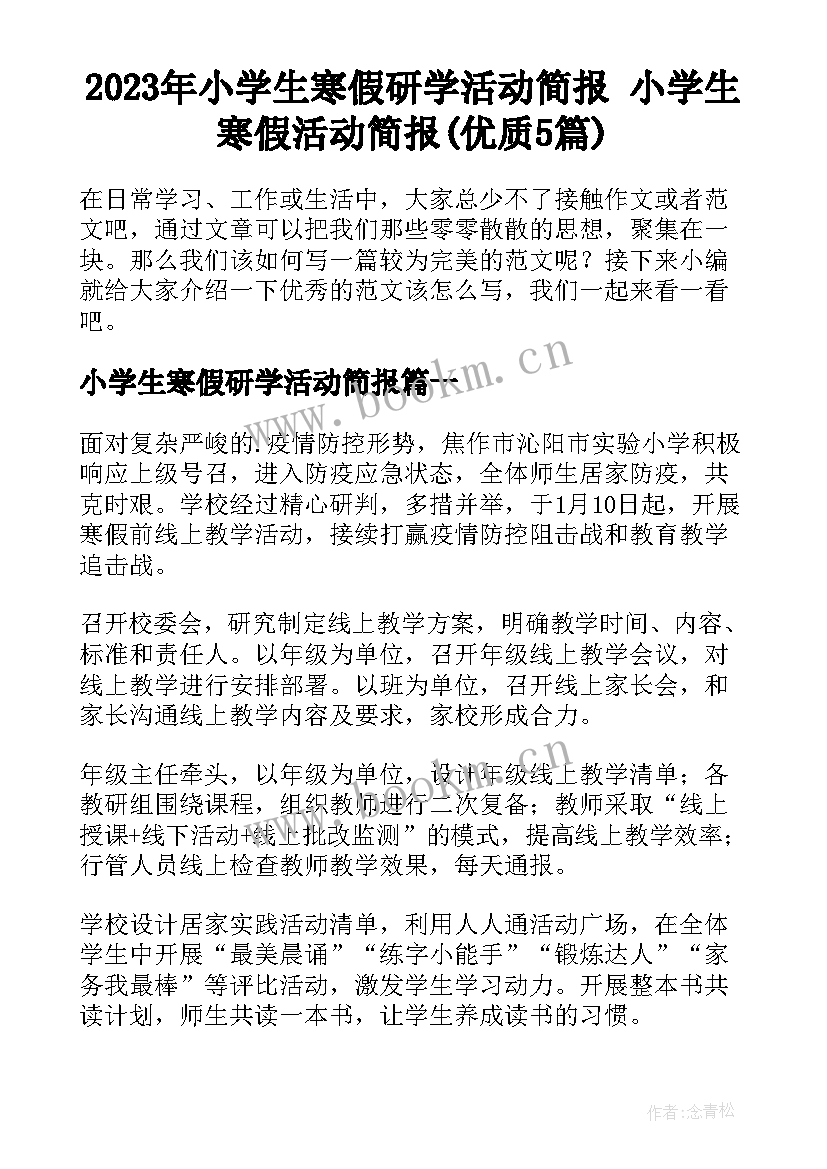 2023年小学生寒假研学活动简报 小学生寒假活动简报(优质5篇)