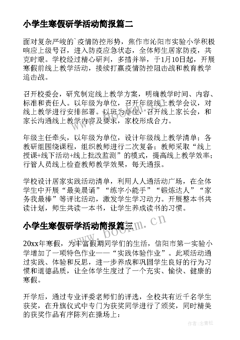 2023年小学生寒假研学活动简报 小学生寒假活动简报(优质5篇)