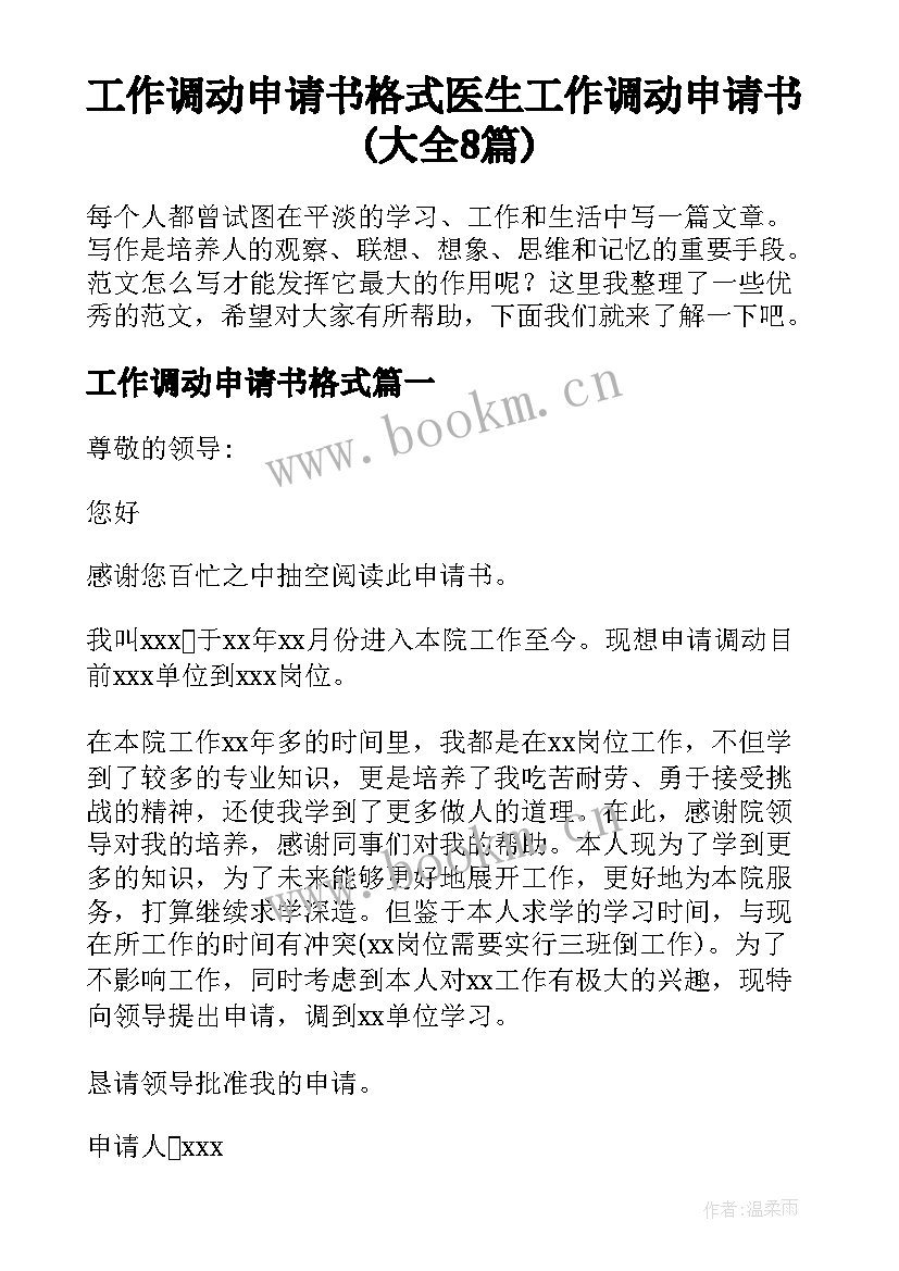 工作调动申请书格式 医生工作调动申请书(大全8篇)