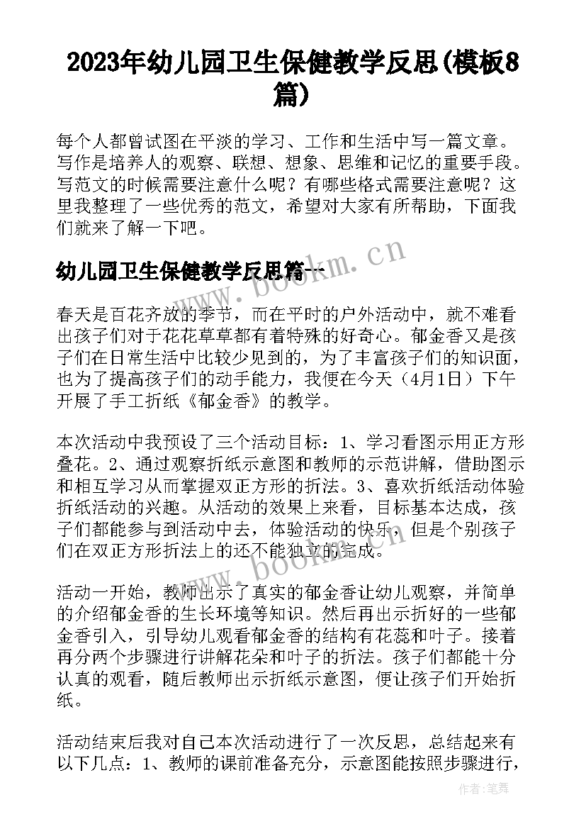 2023年幼儿园卫生保健教学反思(模板8篇)