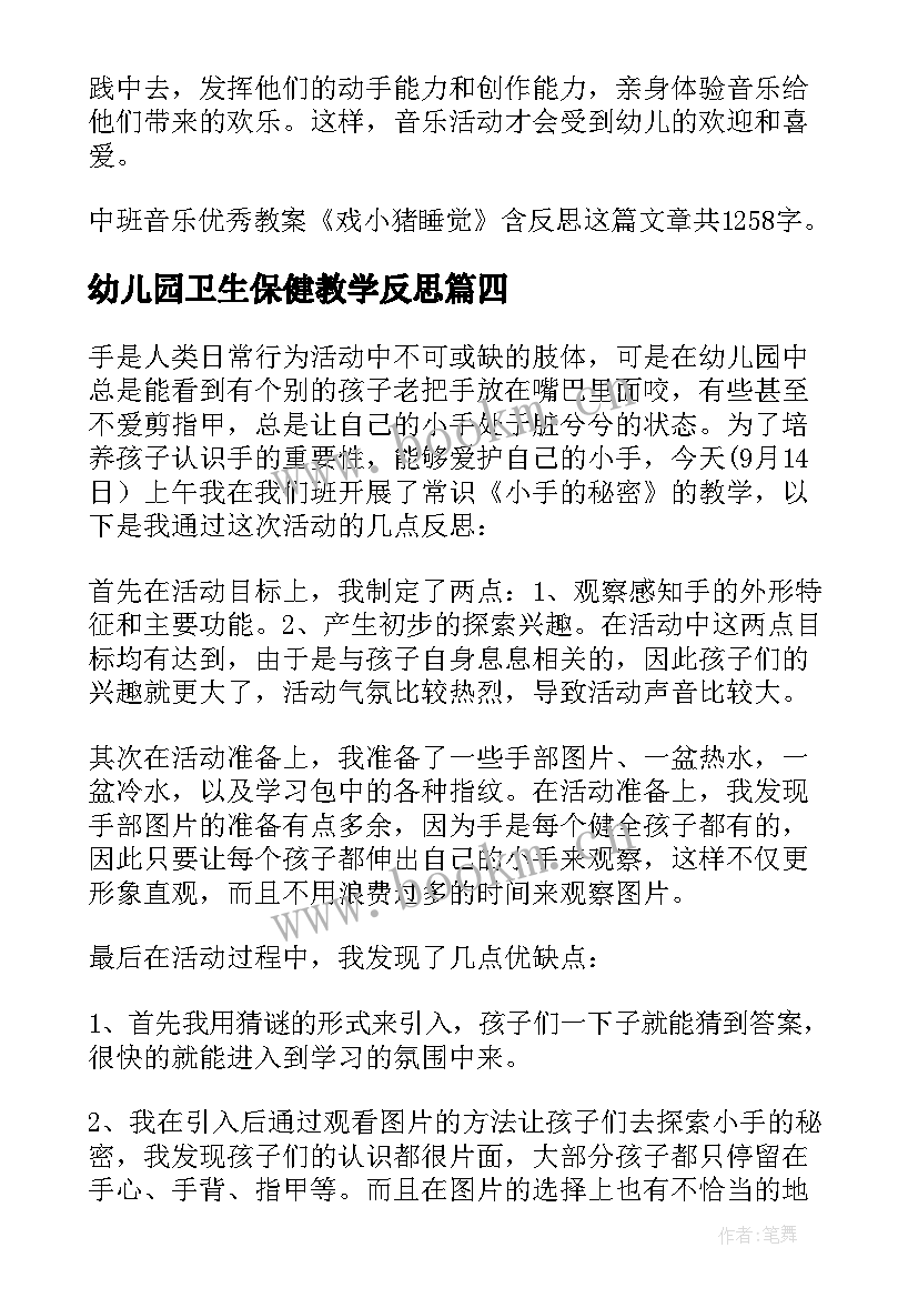 2023年幼儿园卫生保健教学反思(模板8篇)