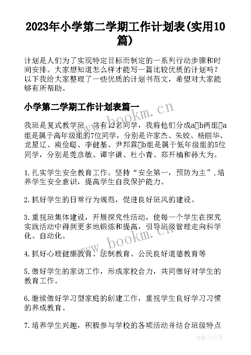 2023年小学第二学期工作计划表(实用10篇)