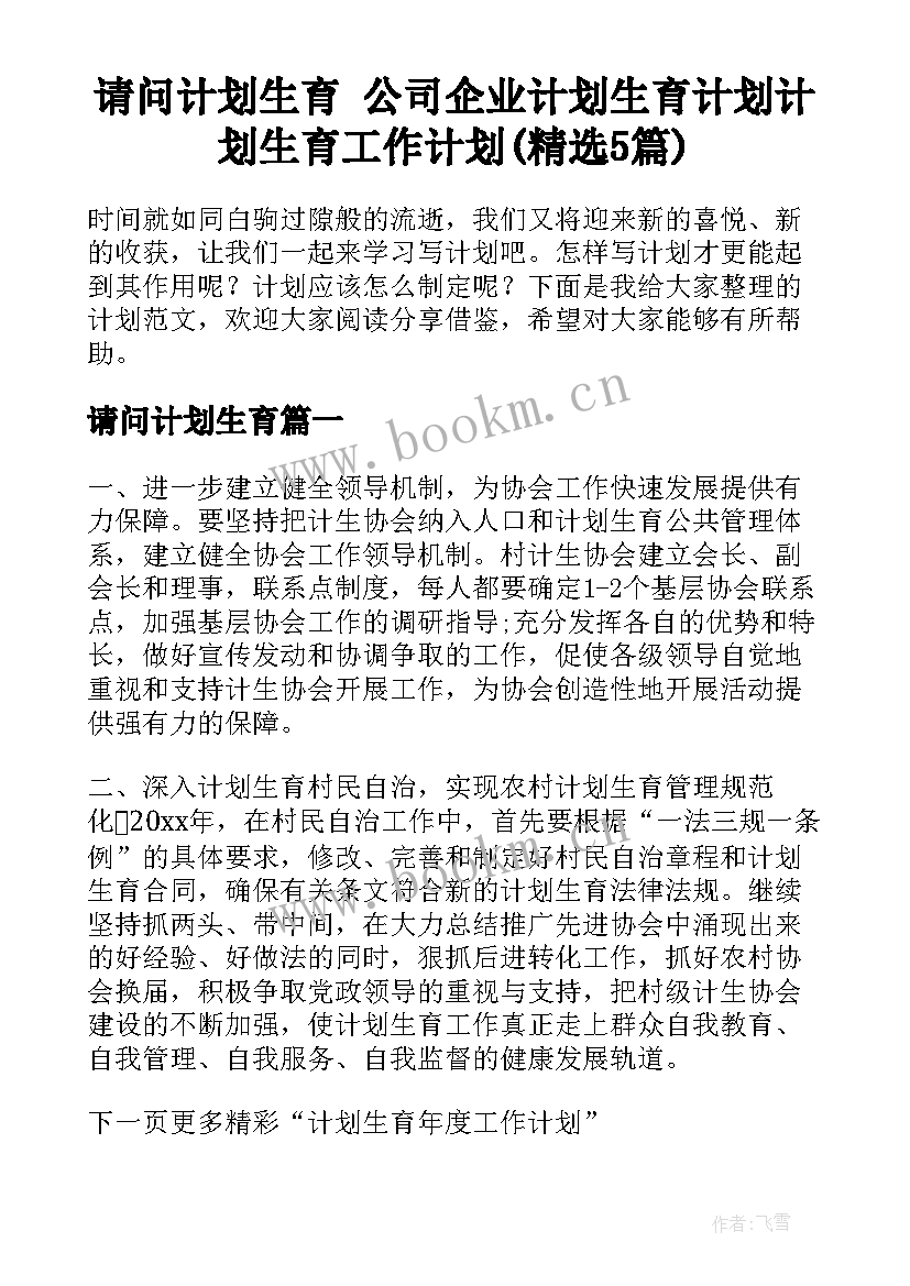 请问计划生育 公司企业计划生育计划计划生育工作计划(精选5篇)