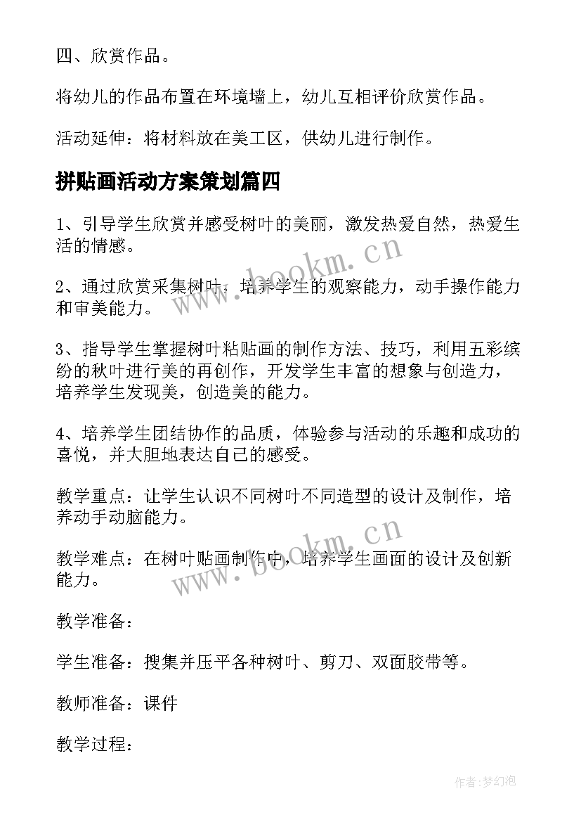 2023年拼贴画活动方案策划 亲子粘贴画活动方案(汇总5篇)