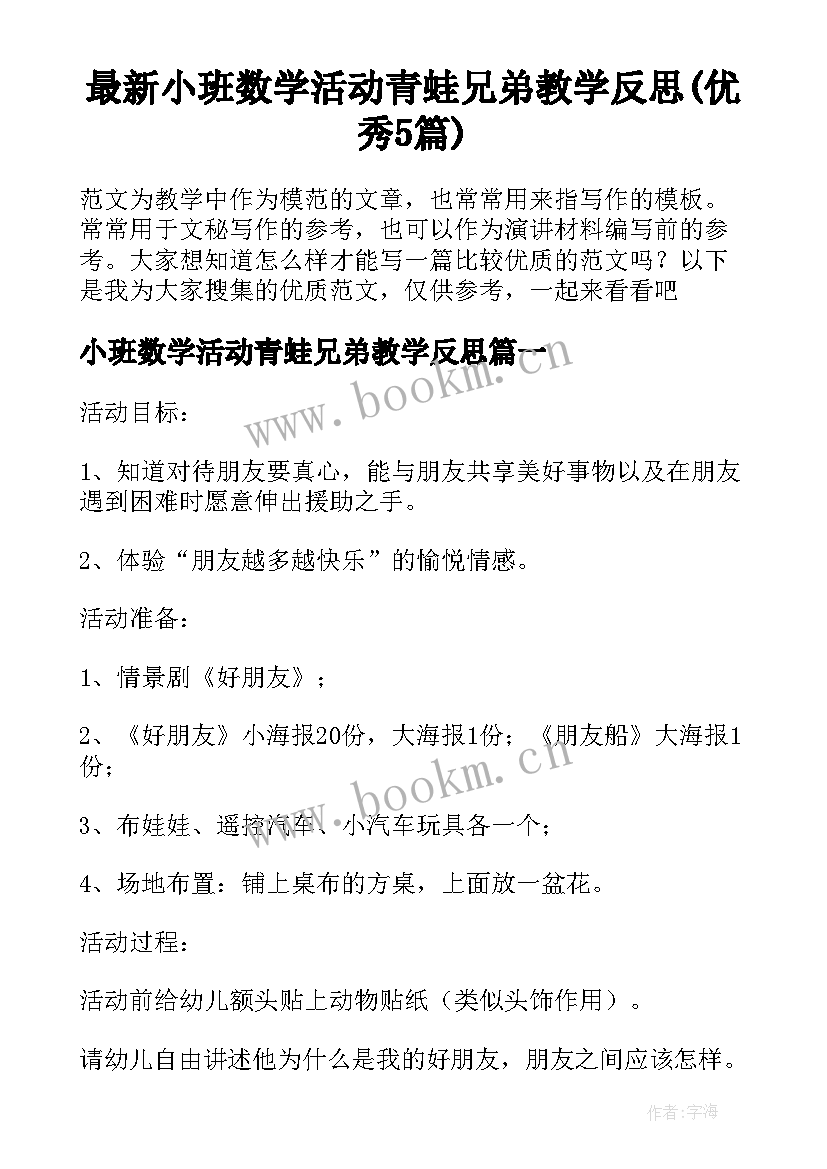 最新小班数学活动青蛙兄弟教学反思(优秀5篇)